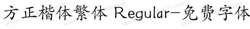 方正楷体繁体 Regular字体转换